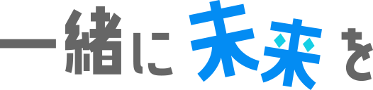 一緒に未来を