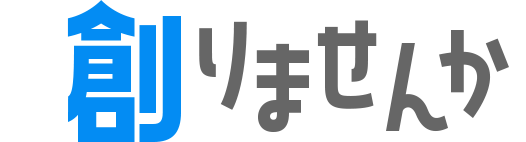 創りませんか